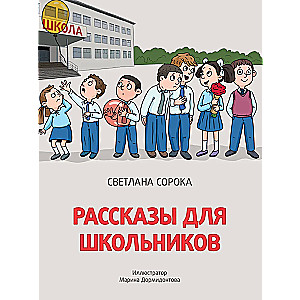 Stories for Schoolchildren