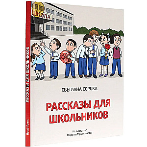 Stories for Schoolchildren