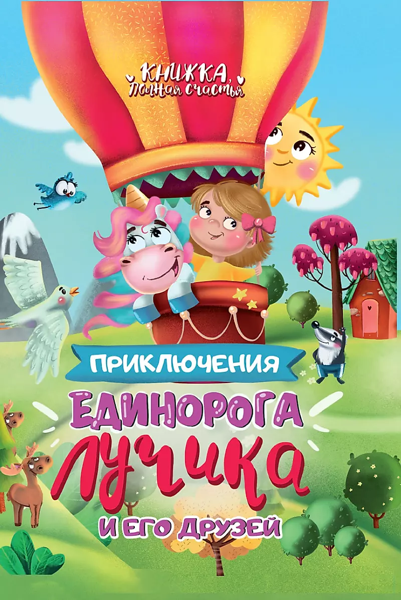 The Adventures of Unicorn Luchik and His Friends
