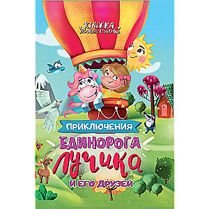 The Adventures of Unicorn Luchik and His Friends