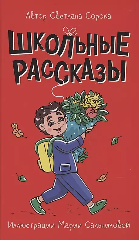 School Stories
