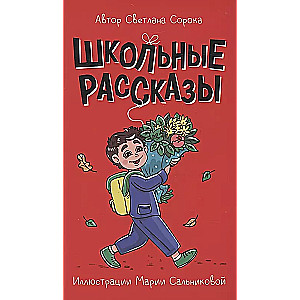 School Stories