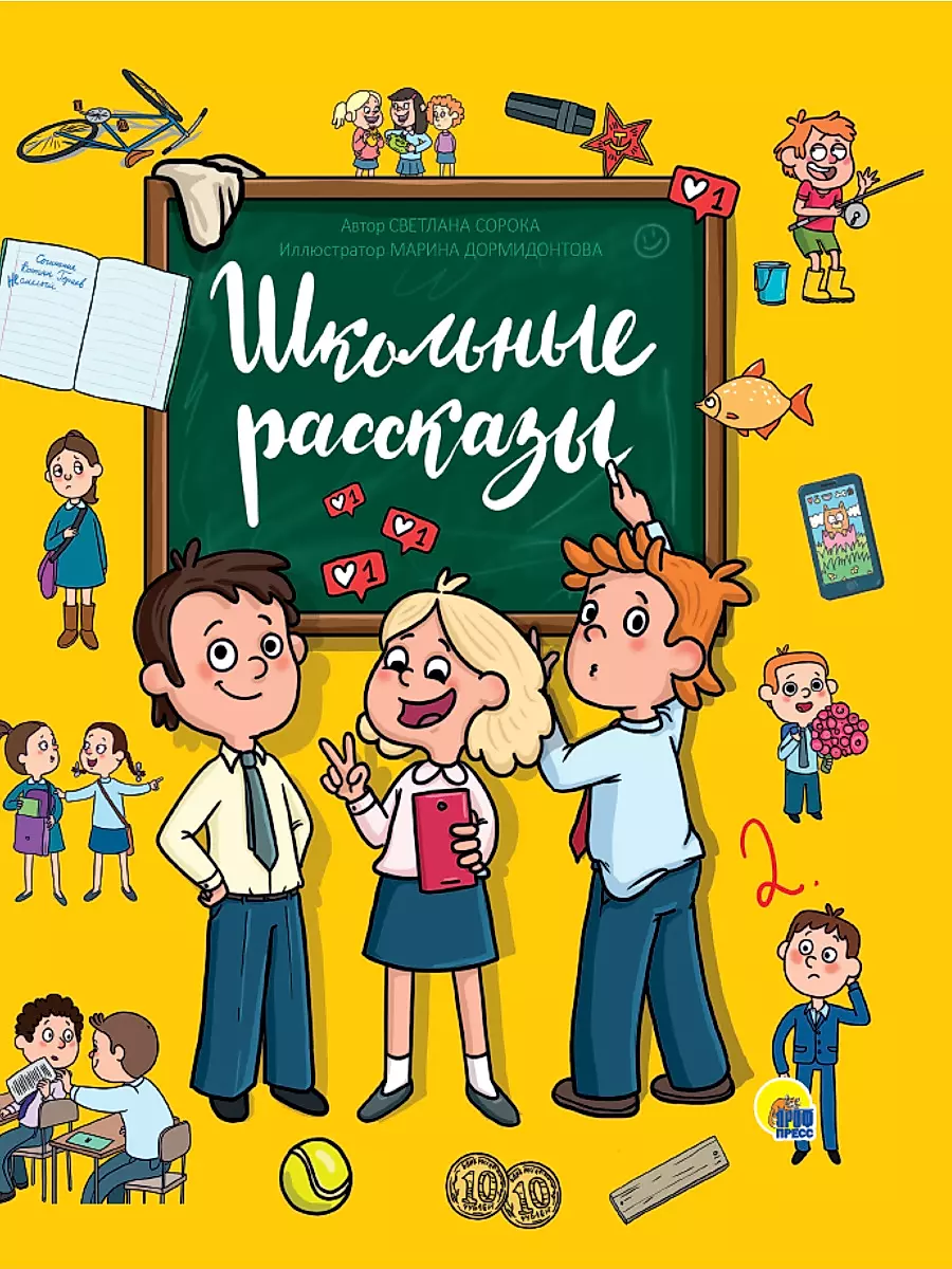 School Stories