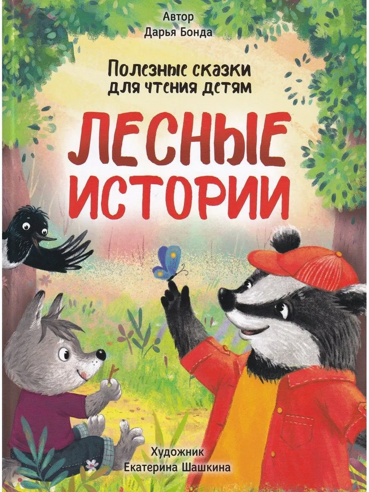 Forest Stories. Useful Tales for Reading to Children