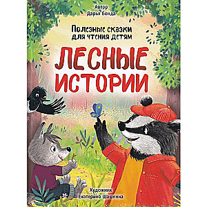 Forest Stories. Useful Tales for Reading to Children