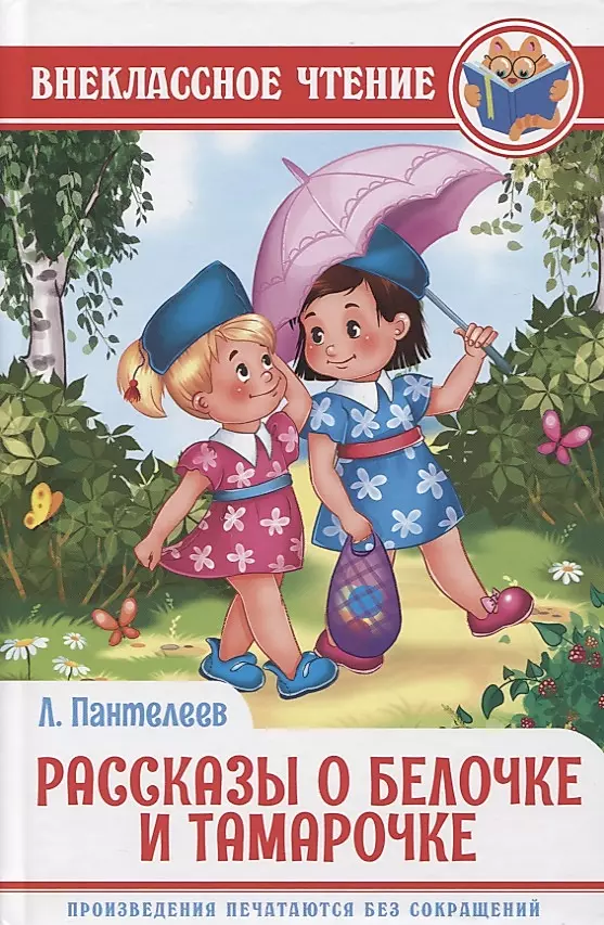 Stories about Belochka and Tamarochka