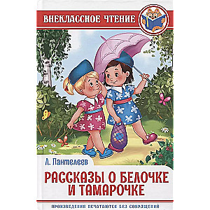 Stories about Belochka and Tamarochka