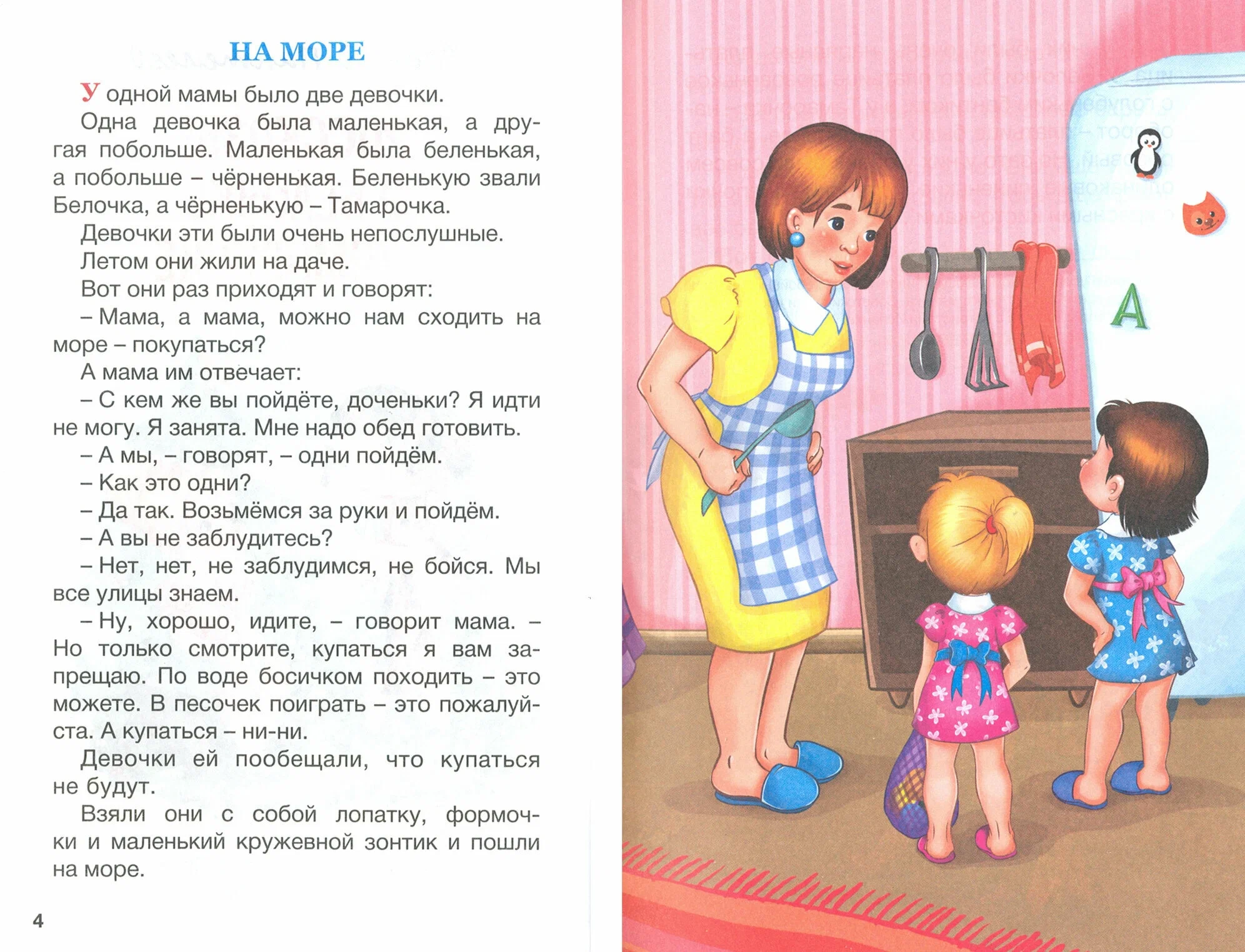 Stories about Belochka and Tamarochka