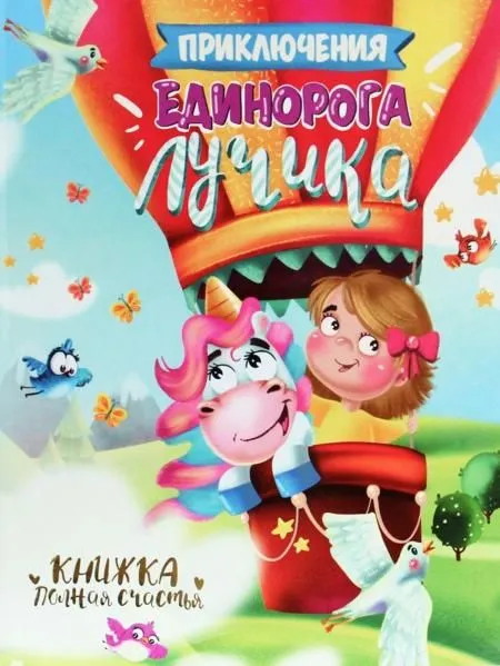 The Adventures of Unicorn Luchik