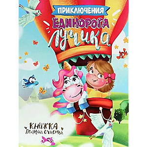 The Adventures of Unicorn Luchik