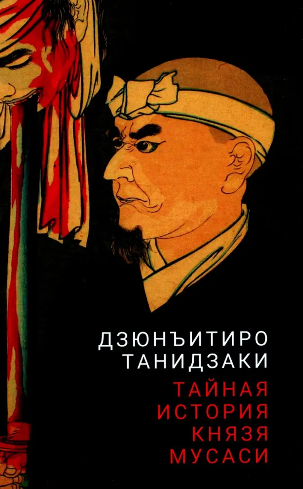 The Secret History of Prince Musashi