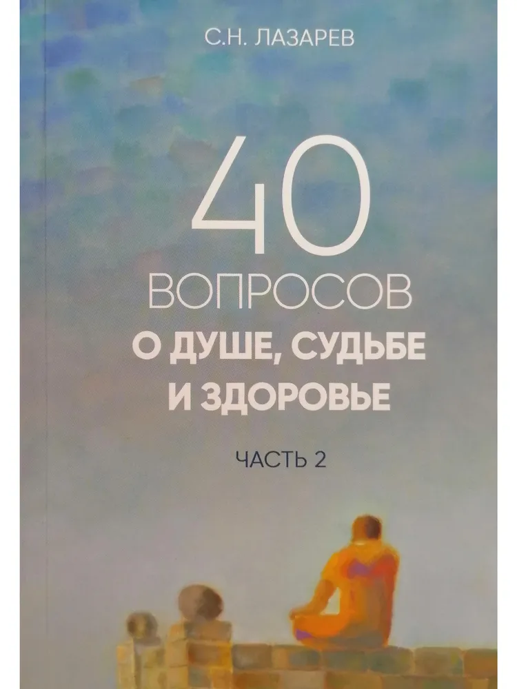 40 Questions About the Soul, Fate, and Health. Part 2