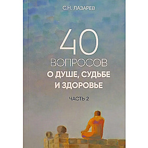 40 Questions About the Soul, Fate, and Health. Part 2