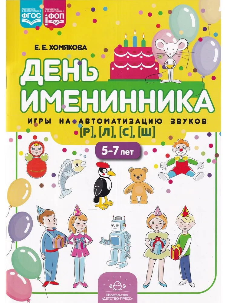 Birthday. Games for sound automation [r], [l], [s], [sh] (5-7 years)