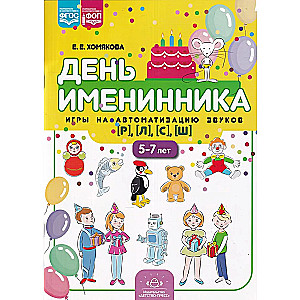 Birthday. Games for sound automation [r], [l], [s], [sh] (5-7 years)