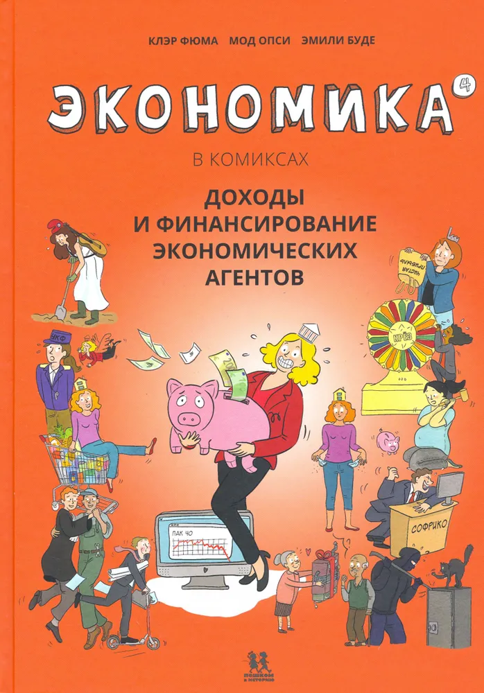 Economics in Comics. Volume 4. Income and Financing of Economic Agents