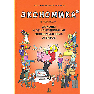 Economics in Comics. Volume 4. Income and Financing of Economic Agents