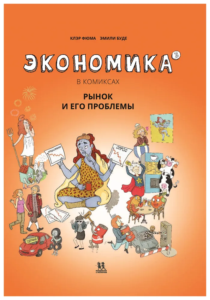 Economics in Comics. Volume 3. The Market and Its Problems
