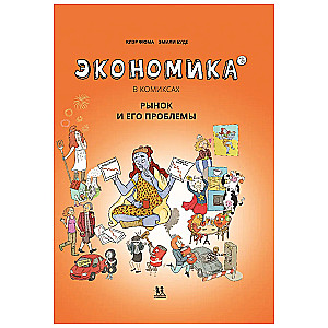 Economics in Comics. Volume 3. The Market and Its Problems