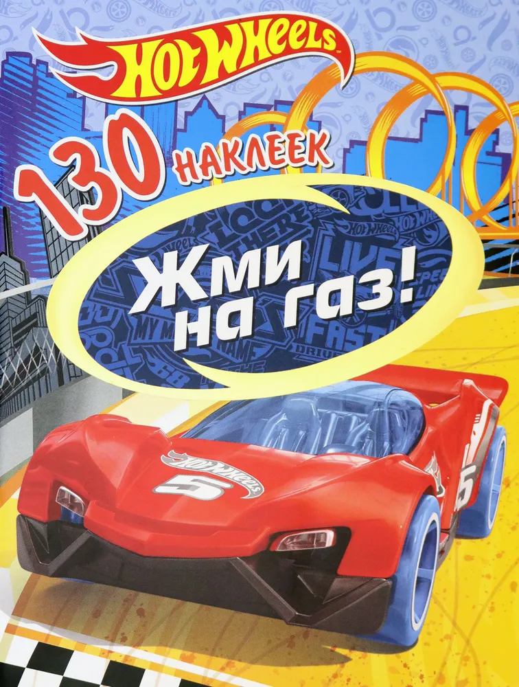 Hot Wheels. Step on the gas