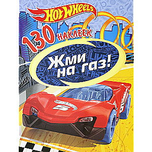 Hot Wheels. Step on the gas