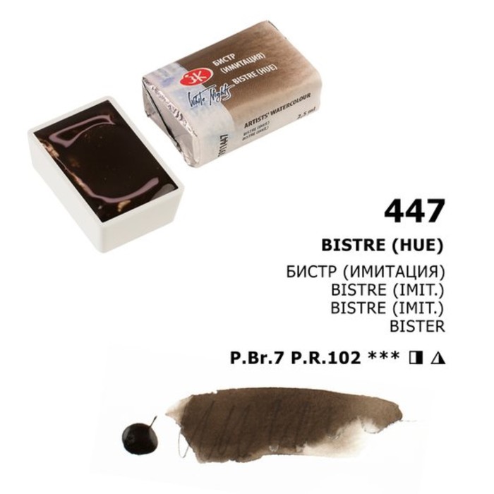 Watercolor Paint Artist White Nights, 2.5 ml, Bistr (Imitation)