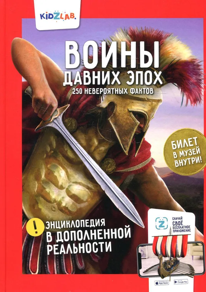 Warriors of Ancient Eras. 250 Incredible Facts