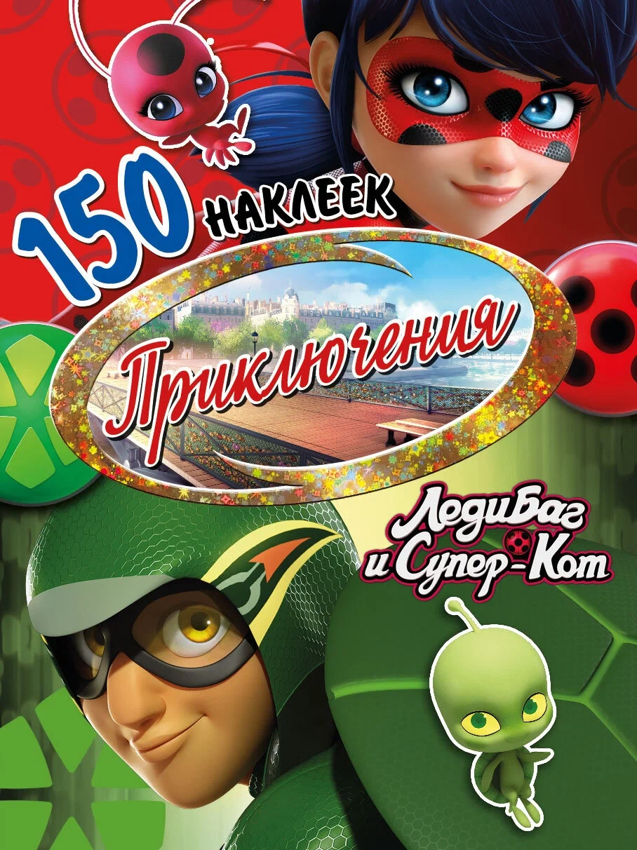 Lady Bug and Super Cat. Adventures. 150 Stickers