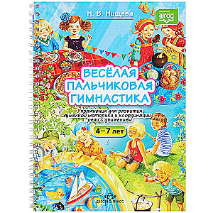 Joyful Finger Gymnastics. Exercises for the Development of Fine Motor Skills (4-7 years)