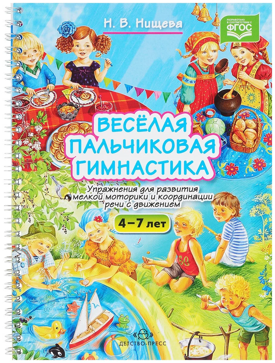 Joyful Finger Gymnastics. Exercises for the Development of Fine Motor Skills (4-7 years)