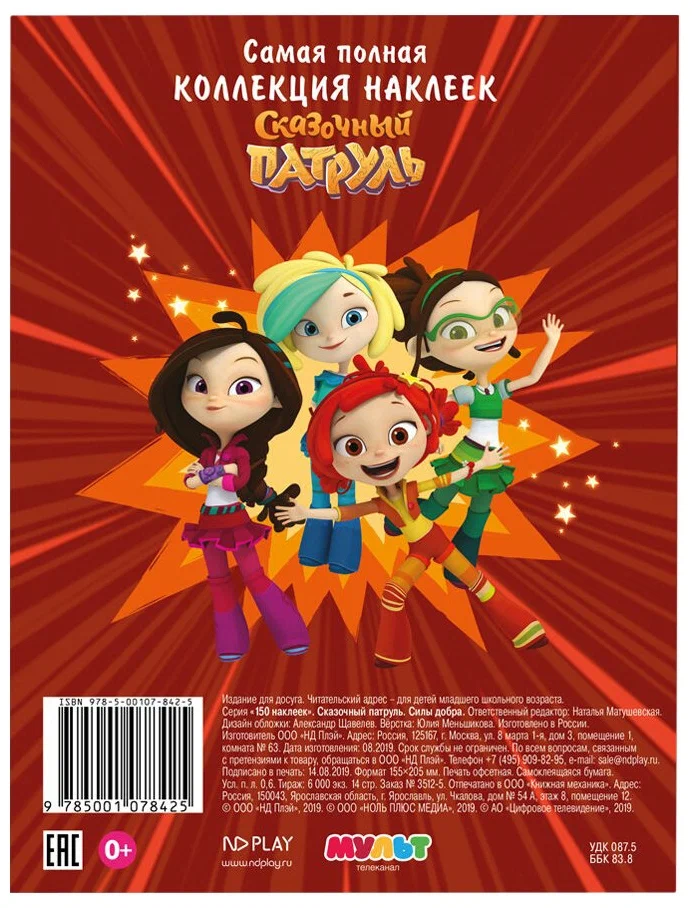 150 Stickers. Fairy Patrol. The Power of Good