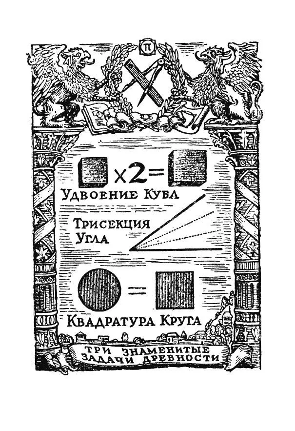 Squaring the Circle, or Entertaining Geometry