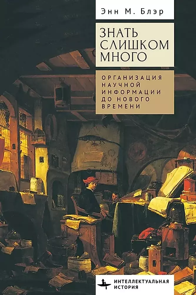 Knowing Too Much. Organizing Scientific Information Before the Modern Era