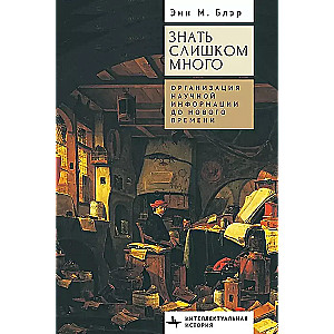 Knowing Too Much. Organizing Scientific Information Before the Modern Era
