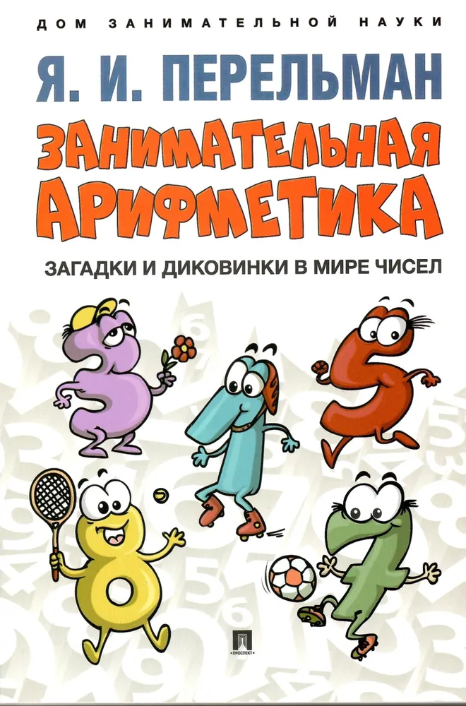 Entertaining Arithmetic. Puzzles and Curiosities in the World of Numbers