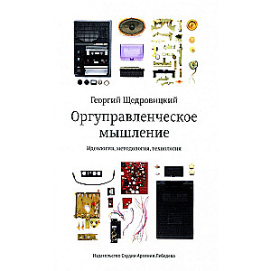 Orgmanagement Thinking. Ideology, Methodology, Technology