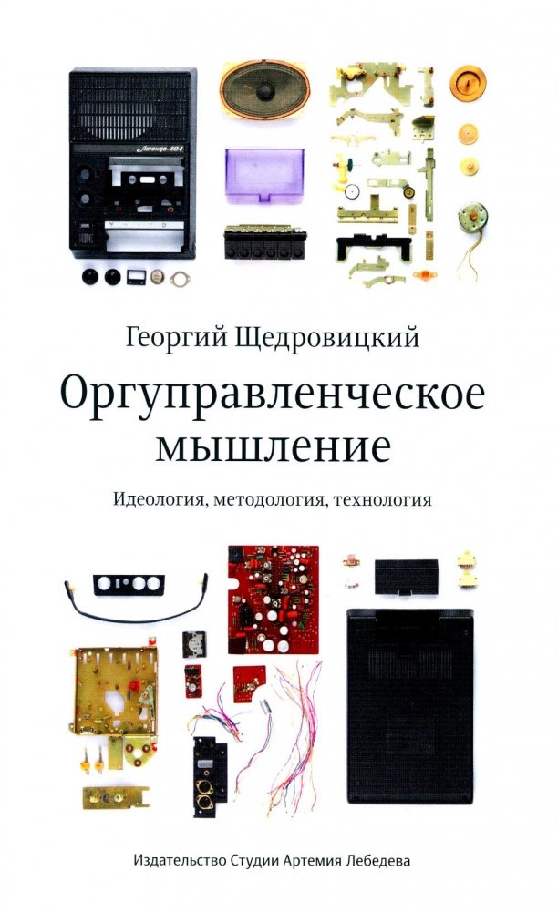 Orgmanagement Thinking. Ideology, Methodology, Technology