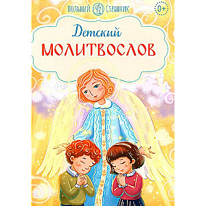 Children's Prayer Book