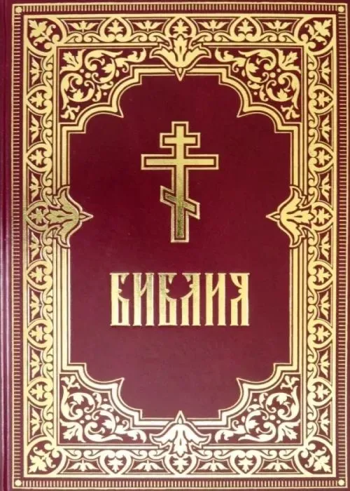 The Bible. Books of the Holy Scriptures of the Old and New Testament