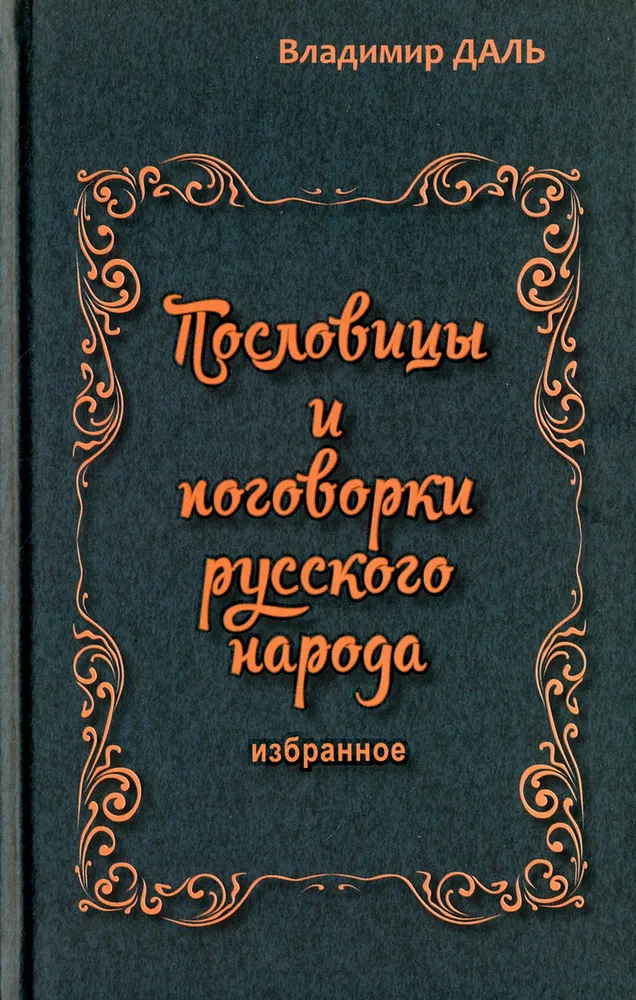 Proverbs and Sayings of the Russian People