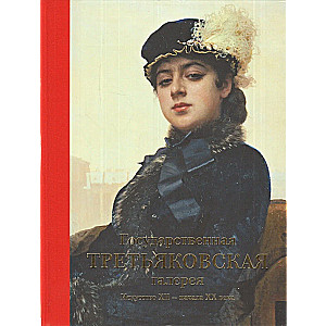 The State Tretyakov Gallery. Art of the 12th - Early 20th Century