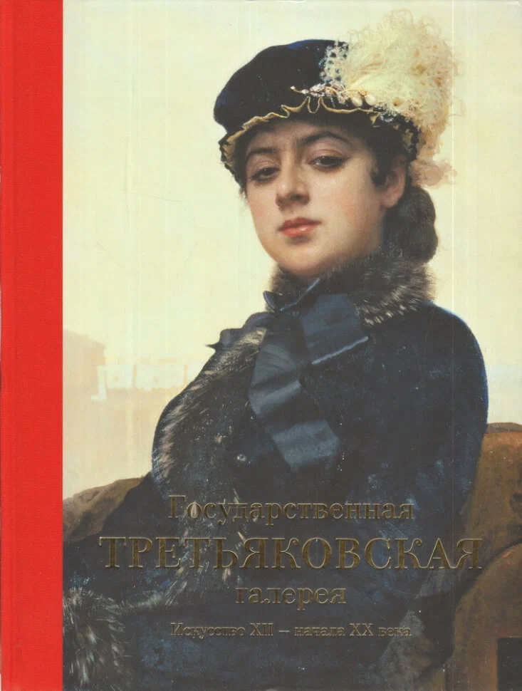 The State Tretyakov Gallery. Art of the 12th - Early 20th Century