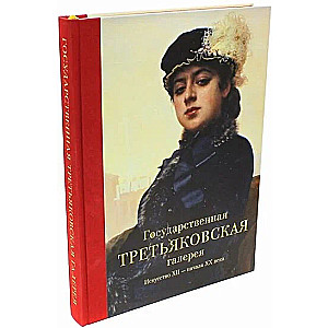 The State Tretyakov Gallery. Art of the 12th - Early 20th Century