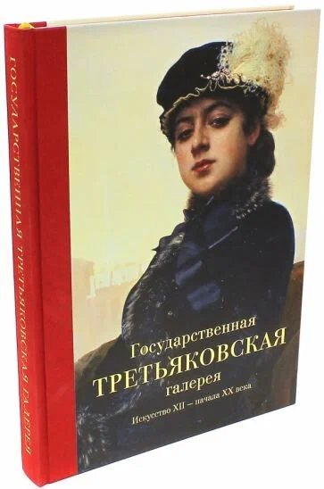 The State Tretyakov Gallery. Art of the 12th - Early 20th Century