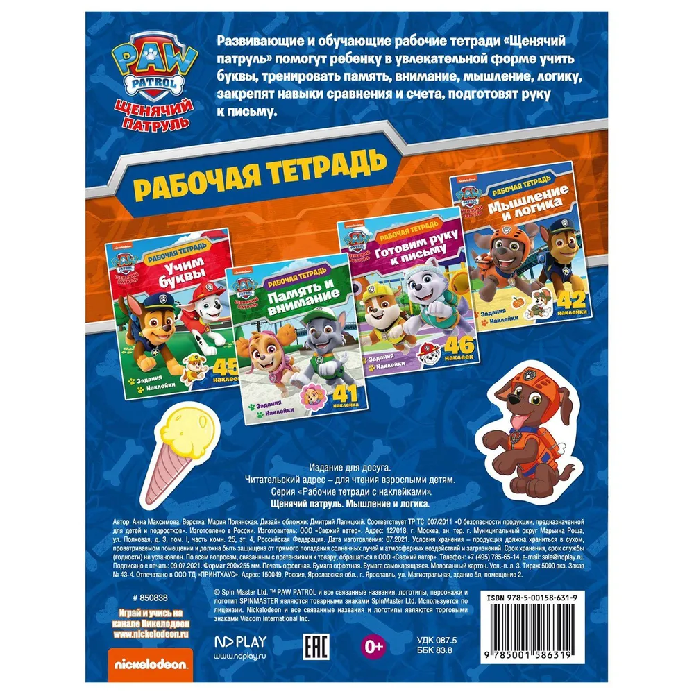Paw Patrol. Workbook. Thinking and Logic