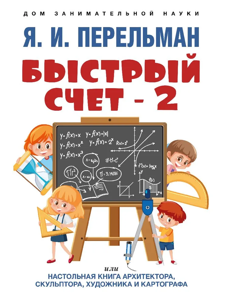 Quick Calculation - 2, or The Handbook for Architects, Sculptors, Artists, and Cartographers