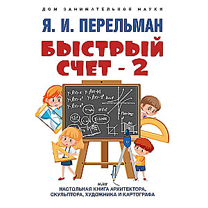 Quick Calculation - 2, or The Handbook for Architects, Sculptors, Artists, and Cartographers