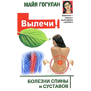 Heal! Diseases of the Spine and Joints