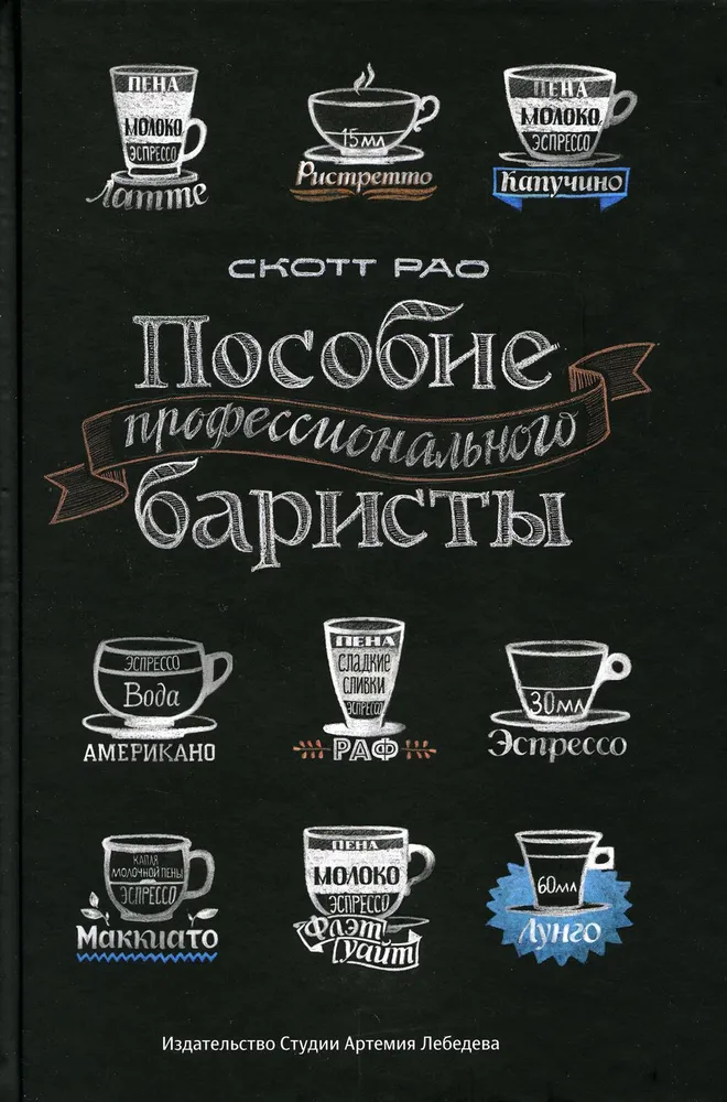 The Guide of a Professional Barista. Expert Manual on Preparing Espresso and Coffee