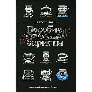 The Guide of a Professional Barista. Expert Manual on Preparing Espresso and Coffee